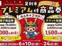 フジクラデンキは3割お得な足利市プレミアム付商品券取扱店です！
